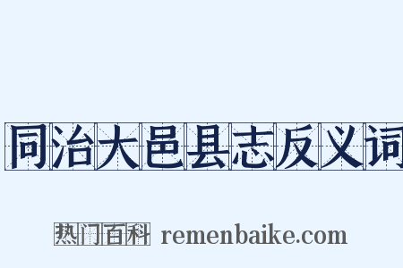 同治大邑县志反义词是什么意思的图片